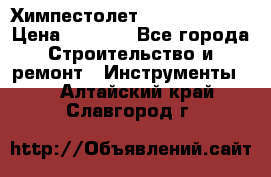 Химпестолет Hilti hen 500 › Цена ­ 3 000 - Все города Строительство и ремонт » Инструменты   . Алтайский край,Славгород г.